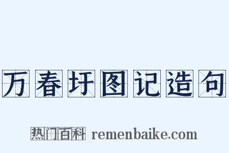 万春圩图记造句是什么意思的图片